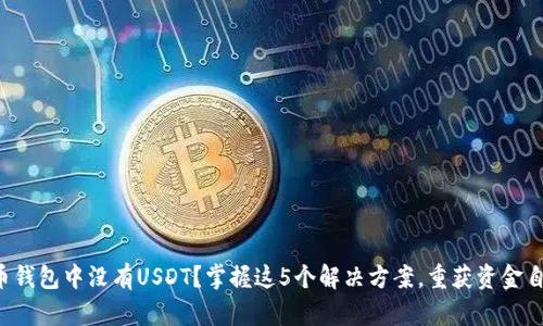 火币钱包中没有USDT？掌握这5个解决方案，重获资金自由！