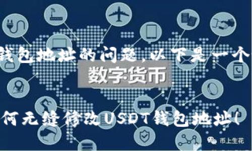 为了帮助您解决关于修改USDT钱包地址的问题，以下是一个吸引注意的、关键词和详细介绍。


想要摆脱旧地址的束缚？教你如何无缝修改USDT钱包地址！