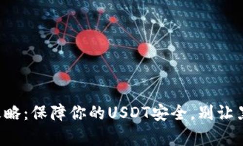 冷钱包制作攻略：保障你的USDT安全，别让黑客轻易得手！