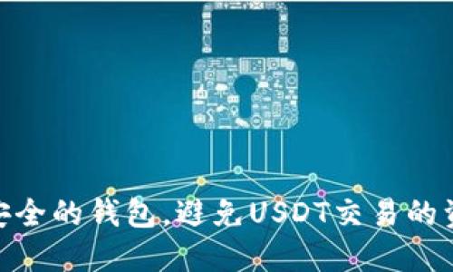 选择最安全的钱包，避免USDT交易的资金风险