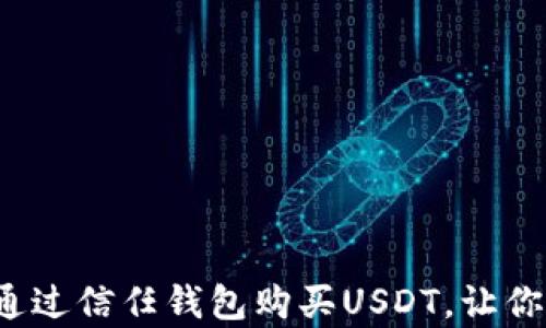 
如何安全快速地通过信任钱包购买USDT，让你的投资更有保障？