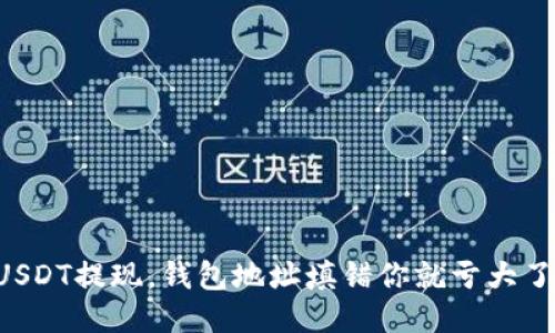 USDT提现，钱包地址填错你就亏大了！