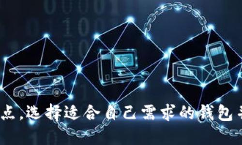 什么是USDT钱包？
USDT钱包是一个专门用于存储、管理和交易USDT（泰达币）的数字钱包。在区块链和加密货币的世界中，USDT作为一种稳定币，因其与美元的挂钩而备受欢迎，常用于各种交易和投资活动。了解USDT钱包及其工作原理，对于希望在数字资产领域安全、便捷地管理资金的用户来说，是一项重要的基础知识。

USDT的工作原理
首先，让我们简单了解一下USDT的运作机制。USDT由Tether公司发行，其价值通常与美元保持1:1的比例。这意味着，每发行一个USDT，Tether公司都应当在资产储备中抵押一个美元。通过这种方式，USDT保持了相对的稳定性，减少了数字货币波动带来的风险。

USDT钱包的类型
USDT钱包分为两大类：热钱包和冷钱包。
ul
listrong热钱包：/strong热钱包是常在线进行加密货币交易和转账的一种方式，适合那些频繁交易的用户。这类钱包包括桌面钱包、手机应用及在线钱包等，方便快捷，但由于常在线，安全性相对较低，容易受到黑客攻击。/li
listrong冷钱包：/strong冷钱包则是离线存储加密货币的方式，通常用于长时间保存资产。这类钱包如硬件钱包和纸钱包能够有效防止网络攻击和盗窃，适合那些想要保护长期投资的用户。/li
/ul

如何选择USDT钱包？
选择合适的USDT钱包时，需要考虑多个方面：
ul
listrong安全性：/strong确保钱包具备良好的安全性能，包括多重身份验证、私钥管理等功能。/li
listrong用户体验：/strong界面的友好程度、是否易于使用，直接影响到用户的交易体验。/li
listrong兼容性：/strong确保钱包支持多种加密货币，方便用户管理多个数字资产。/li
listrong费用：/strong关注交易手续费和提币费用，有些钱包会收取较高的服务费用。/li
listrong社区支持：/strong选择有活跃用户群体和良好反馈的钱包，确保能够获得及时的帮助和支持。/li
/ul

使用USDT钱包的步骤
无论你选择热钱包还是冷钱包，使用USDT钱包的基本步骤大致相同：
ol
listrong下载和安装：/strong根据你的设备选择合适的USDT钱包应用程序，并按照说明进行安装。/li
listrong创建账户：/strong打开应用程序，创建新账户并设置强密码。系统可能会让你记录一组恢复助记词，以防你忘记密码。/li
listrong充值USDT：/strong通过交易所购买USDT，然后按照钱包提供的地址进行转账，将资金充值到钱包里。/li
listrong随时管理：/strong现在，你可以方便地查看余额、进行转账或交易USDT了。/li
/ol

USDT钱包的常见问题
在使用USDT钱包过程中，用户可能会遇到一些常见问题，对此进行了解将帮助你更好地使用钱包：
ul
listrong丢失私钥怎么办？/strong私钥是访问你钱包的唯一凭据，丢失后会导致你无法访问其中的资产。因此，务必妥善保管。/li
listrong交易延迟是什么原因？/strong网络拥堵或矿工费用设置过低可能导致交易处理时间较长。建议根据网络情况调整费用。/li
listrong如何提高安全性？/strong可以主动启用双重认证、定期更换密码，也不要轻信陌生链接或二维码。/li
/ul

总结
USDT钱包作为连接用户与区块链世界的重要工具，在安全、便捷地管理数字资产方面发挥着不可或缺的作用。无论是热钱包还是冷钱包，各有优缺点，选择适合自己需求的钱包并妥善管理账户安全，更能有效地保护您的资产。同时，持续关注市场动态、了解相关知识，也将有助于在这个快速发展的领域中做出更明智的决策。