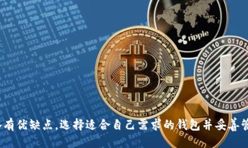 什么是USDT钱包？
USDT钱包是一个专门用于存储、管理和交易USDT（泰达币）的数字钱包。在区块链和加密货币的世界中，USDT作为一种稳定币，因其与美元的挂钩而备受欢迎，常用于各种交易和投资活动。了解USDT钱包及其工作原理，对于希望在数字资产领域安全、便捷地管理资金的用户来说，是一项重要的基础知识。

USDT的工作原理
首先，让我们简单了解一下USDT的运作机制。USDT由Tether公司发行，其价值通常与美元保持1:1的比例。这意味着，每发行一个USDT，Tether公司都应当在资产储备中抵押一个美元。通过这种方式，USDT保持了相对的稳定性，减少了数字货币波动带来的风险。

USDT钱包的类型
USDT钱包分为两大类：热钱包和冷钱包。
ul
listrong热钱包：/strong热钱包是常在线进行加密货币交易和转账的一种方式，适合那些频繁交易的用户。这类钱包包括桌面钱包、手机应用及在线钱包等，方便快捷，但由于常在线，安全性相对较低，容易受到黑客攻击。/li
listrong冷钱包：/strong冷钱包则是离线存储加密货币的方式，通常用于长时间保存资产。这类钱包如硬件钱包和纸钱包能够有效防止网络攻击和盗窃，适合那些想要保护长期投资的用户。/li
/ul

如何选择USDT钱包？
选择合适的USDT钱包时，需要考虑多个方面：
ul
listrong安全性：/strong确保钱包具备良好的安全性能，包括多重身份验证、私钥管理等功能。/li
listrong用户体验：/strong界面的友好程度、是否易于使用，直接影响到用户的交易体验。/li
listrong兼容性：/strong确保钱包支持多种加密货币，方便用户管理多个数字资产。/li
listrong费用：/strong关注交易手续费和提币费用，有些钱包会收取较高的服务费用。/li
listrong社区支持：/strong选择有活跃用户群体和良好反馈的钱包，确保能够获得及时的帮助和支持。/li
/ul

使用USDT钱包的步骤
无论你选择热钱包还是冷钱包，使用USDT钱包的基本步骤大致相同：
ol
listrong下载和安装：/strong根据你的设备选择合适的USDT钱包应用程序，并按照说明进行安装。/li
listrong创建账户：/strong打开应用程序，创建新账户并设置强密码。系统可能会让你记录一组恢复助记词，以防你忘记密码。/li
listrong充值USDT：/strong通过交易所购买USDT，然后按照钱包提供的地址进行转账，将资金充值到钱包里。/li
listrong随时管理：/strong现在，你可以方便地查看余额、进行转账或交易USDT了。/li
/ol

USDT钱包的常见问题
在使用USDT钱包过程中，用户可能会遇到一些常见问题，对此进行了解将帮助你更好地使用钱包：
ul
listrong丢失私钥怎么办？/strong私钥是访问你钱包的唯一凭据，丢失后会导致你无法访问其中的资产。因此，务必妥善保管。/li
listrong交易延迟是什么原因？/strong网络拥堵或矿工费用设置过低可能导致交易处理时间较长。建议根据网络情况调整费用。/li
listrong如何提高安全性？/strong可以主动启用双重认证、定期更换密码，也不要轻信陌生链接或二维码。/li
/ul

总结
USDT钱包作为连接用户与区块链世界的重要工具，在安全、便捷地管理数字资产方面发挥着不可或缺的作用。无论是热钱包还是冷钱包，各有优缺点，选择适合自己需求的钱包并妥善管理账户安全，更能有效地保护您的资产。同时，持续关注市场动态、了解相关知识，也将有助于在这个快速发展的领域中做出更明智的决策。