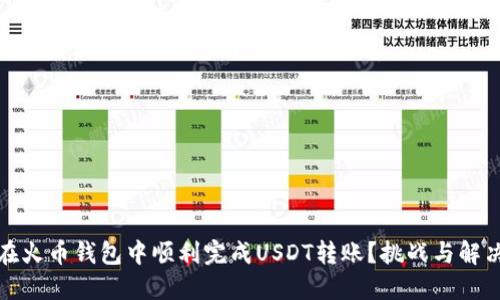 如何在火币钱包中顺利完成USDT转账？挑战与解决方案