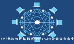 创建USDT钱包的终极指南：token.im会让你