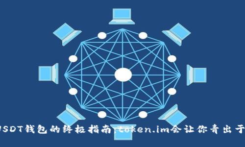 创建USDT钱包的终极指南：token.im会让你青出于蓝吗？