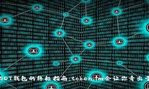 创建USDT钱包的终极指南：token.im会让你青出于蓝吗？