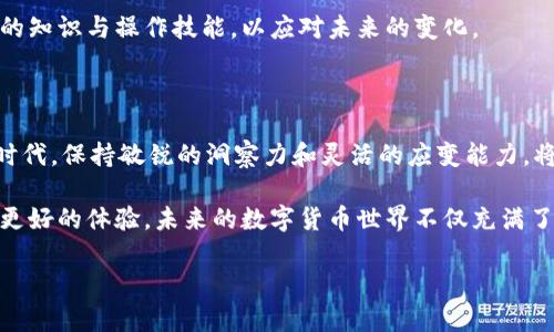 这里的速度慢是故意的？揭秘比特派钱包买USDT的潜在挑战

比特派钱包, USDT, 加密货币/guanjianci

引言：数字货币的挑战与机遇

随着加密货币的崛起，越来越多的人开始接触和使用数字货币。其中，USDT（泰达币）作为一种稳定币，因其与美元的稳定挂钩而受到广泛欢迎。然而，在实际操作中，许多用户反映在比特派钱包中购买USDT时，交易速度常常显得缓慢。为什么会这样？这背后又隐藏着哪些不为人知的挑战与机遇呢？本文将深入探讨这一现象，为你揭开其中的真相。

比特派钱包的优势与不足

比特派钱包是一款备受欢迎的数字货币钱包，它不仅支持多种加密货币的存储和管理，还提供了便捷的交易功能。首先，我们来看一下比特派钱包的一些优势：

ul
    li用户友好的界面：比特派钱包的界面设计，即使是新手用户也能轻松上手。/li
    li安全性高：该钱包采用多重安全措施，确保用户的资产安全。/li
    li多种加密货币支持：除了USDT，比特派钱包还支持比特币、以太坊等多种数字资产。/li
/ul

然而，在购买USDT时，用户常常会遇到一些问题，其中最为突出的便是交易速度缓慢。那这背后究竟是什么原因呢？

影响交易速度的因素

购买USDT时速度慢的原因多种多样，下面我们将一一分析这些因素：

h41. 网络拥堵/h4

在高峰期，网络拥堵是导致交易速度慢的主要原因之一。当大量用户同时进行交易时，区块链网络可能会受到挤压，造成交易确认时间延长。在此情况下，即使是比特派钱包操作流畅，用户的交易仍然可能会受到影响。

h42. 交易费用/h4

区块链交易通常会收取一定的手续费，称为“矿工费”。如果用户设置的交易费用过低，在网络拥堵时，交易可能长时间处于未确认状态。因此，建议用户在急需交易时适当提高费用，以提高交易的确认速度。

h43. 钱包与交易所的互动/h4

比特派钱包在进行USDT购买操作时，实际上是在与交易所进行互动。交易所的处理速度以及与钱包之间的连接质量都会影响最终的交易速度。当交易所在处理大量订单时，用户的交易请求可能会被延迟处理。

用户的反馈：慢速买入的真实体验

许多使用比特派钱包的用户在购买USDT时都表达了不满，尤其是在首次体验时。用户们不仅关注交易的速度，也对交易过程中的稳定性和安全性感到担忧。有些用户甚至因为多次交易延迟而选择了其他钱包，认为比特派钱包在此方面的表现不够出色。

当然，也有人以开放的态度看待这个问题。他们认为，尽管交易速度较慢，但比特派钱包提供了良好的安全性以及相对方便的用户体验，因此依然值得使用。

如何提升购买USDT的速度？

如果你在比特派钱包购买USDT时感到缓慢，不妨尝试以下一些提升交易速度的方法：

h41. 选择合适的交易时机/h4

尽量避开网络高峰期。例如在周末或深夜交易，通常会发现速度有所提升。关注市场动态，选择合适的时机进行交易，将有助于提高交易效率。

h42. 提高交易手续费/h4

在进行交易前，确认自己设置的矿工费足够高。过低的费用可能会导致交易长时间未被确认，适当提高费用有助于加快交易处理速度。

h43. 更新钱包版本/h4

确保你的比特派钱包是最新版本。开发者会定期推出更新，以提高软件的性能和用户体验。定期检查更新，并及时升级，有助于你享受到更流畅的使用体验。

结论：选择与挑战并存的数字货币时代

在数字货币领域，挑战与机遇并存。虽然比特派钱包在购买USDT时可能遇到速度缓慢的问题，但通过理解背后的原因和采取合适的措施，用户依然可以享受到安全且高效的服务。最重要的是，数字货币的世界仍在不断演进，每一次挑战都是一次学习的机会。无论你的交易体验如何，都要保持积极的态度，探索更多的可能性。

在这样的市场环境中，你是否愿意接受这个挑战？是否能通过不断的学习和适应，成为数字货币时代的赢家？无论答案如何，最重要的是不断提升自己的知识与操作技能，以应对未来的变化。

未来展望：数字货币的无限可能

未来，数字货币的使用将更加普及，钱包的功能也将不断演化。当我们克服当前的挑战时，无疑会迎来更加强大和便捷的交易体验。在这个瞬息万变的时代，保持敏锐的洞察力和灵活的应变能力，将是每一个数字货币投资者必须具备的重要素养。

无论技术如何发展，与用户需求的贴合始终是企业成功的关键。希望比特派钱包以及其他数字货币钱包能够不断提升交易速度和安全性，为用户带来更好的体验。未来的数字货币世界不仅充满了挑战，更蕴藏着无数的机遇，拥抱这个时代吧！ 

如有更多问题，欢迎在下方留言，我们期待与您一起探讨数字货币的精彩旅程！