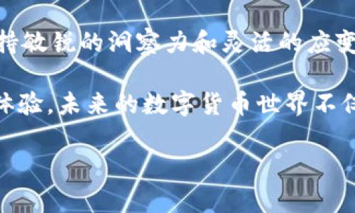 这里的速度慢是故意的？揭秘比特派钱包买USDT的潜在挑战

比特派钱包, USDT, 加密货币/guanjianci

引言：数字货币的挑战与机遇

随着加密货币的崛起，越来越多的人开始接触和使用数字货币。其中，USDT（泰达币）作为一种稳定币，因其与美元的稳定挂钩而受到广泛欢迎。然而，在实际操作中，许多用户反映在比特派钱包中购买USDT时，交易速度常常显得缓慢。为什么会这样？这背后又隐藏着哪些不为人知的挑战与机遇呢？本文将深入探讨这一现象，为你揭开其中的真相。

比特派钱包的优势与不足

比特派钱包是一款备受欢迎的数字货币钱包，它不仅支持多种加密货币的存储和管理，还提供了便捷的交易功能。首先，我们来看一下比特派钱包的一些优势：

ul
    li用户友好的界面：比特派钱包的界面设计，即使是新手用户也能轻松上手。/li
    li安全性高：该钱包采用多重安全措施，确保用户的资产安全。/li
    li多种加密货币支持：除了USDT，比特派钱包还支持比特币、以太坊等多种数字资产。/li
/ul

然而，在购买USDT时，用户常常会遇到一些问题，其中最为突出的便是交易速度缓慢。那这背后究竟是什么原因呢？

影响交易速度的因素

购买USDT时速度慢的原因多种多样，下面我们将一一分析这些因素：

h41. 网络拥堵/h4

在高峰期，网络拥堵是导致交易速度慢的主要原因之一。当大量用户同时进行交易时，区块链网络可能会受到挤压，造成交易确认时间延长。在此情况下，即使是比特派钱包操作流畅，用户的交易仍然可能会受到影响。

h42. 交易费用/h4

区块链交易通常会收取一定的手续费，称为“矿工费”。如果用户设置的交易费用过低，在网络拥堵时，交易可能长时间处于未确认状态。因此，建议用户在急需交易时适当提高费用，以提高交易的确认速度。

h43. 钱包与交易所的互动/h4

比特派钱包在进行USDT购买操作时，实际上是在与交易所进行互动。交易所的处理速度以及与钱包之间的连接质量都会影响最终的交易速度。当交易所在处理大量订单时，用户的交易请求可能会被延迟处理。

用户的反馈：慢速买入的真实体验

许多使用比特派钱包的用户在购买USDT时都表达了不满，尤其是在首次体验时。用户们不仅关注交易的速度，也对交易过程中的稳定性和安全性感到担忧。有些用户甚至因为多次交易延迟而选择了其他钱包，认为比特派钱包在此方面的表现不够出色。

当然，也有人以开放的态度看待这个问题。他们认为，尽管交易速度较慢，但比特派钱包提供了良好的安全性以及相对方便的用户体验，因此依然值得使用。

如何提升购买USDT的速度？

如果你在比特派钱包购买USDT时感到缓慢，不妨尝试以下一些提升交易速度的方法：

h41. 选择合适的交易时机/h4

尽量避开网络高峰期。例如在周末或深夜交易，通常会发现速度有所提升。关注市场动态，选择合适的时机进行交易，将有助于提高交易效率。

h42. 提高交易手续费/h4

在进行交易前，确认自己设置的矿工费足够高。过低的费用可能会导致交易长时间未被确认，适当提高费用有助于加快交易处理速度。

h43. 更新钱包版本/h4

确保你的比特派钱包是最新版本。开发者会定期推出更新，以提高软件的性能和用户体验。定期检查更新，并及时升级，有助于你享受到更流畅的使用体验。

结论：选择与挑战并存的数字货币时代

在数字货币领域，挑战与机遇并存。虽然比特派钱包在购买USDT时可能遇到速度缓慢的问题，但通过理解背后的原因和采取合适的措施，用户依然可以享受到安全且高效的服务。最重要的是，数字货币的世界仍在不断演进，每一次挑战都是一次学习的机会。无论你的交易体验如何，都要保持积极的态度，探索更多的可能性。

在这样的市场环境中，你是否愿意接受这个挑战？是否能通过不断的学习和适应，成为数字货币时代的赢家？无论答案如何，最重要的是不断提升自己的知识与操作技能，以应对未来的变化。

未来展望：数字货币的无限可能

未来，数字货币的使用将更加普及，钱包的功能也将不断演化。当我们克服当前的挑战时，无疑会迎来更加强大和便捷的交易体验。在这个瞬息万变的时代，保持敏锐的洞察力和灵活的应变能力，将是每一个数字货币投资者必须具备的重要素养。

无论技术如何发展，与用户需求的贴合始终是企业成功的关键。希望比特派钱包以及其他数字货币钱包能够不断提升交易速度和安全性，为用户带来更好的体验。未来的数字货币世界不仅充满了挑战，更蕴藏着无数的机遇，拥抱这个时代吧！ 

如有更多问题，欢迎在下方留言，我们期待与您一起探讨数字货币的精彩旅程！