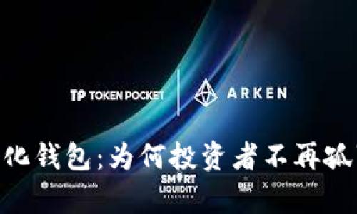 USDT量化钱包：为何投资者不再孤军奋战？