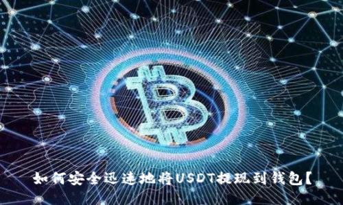 如何安全迅速地将USDT提现到钱包？