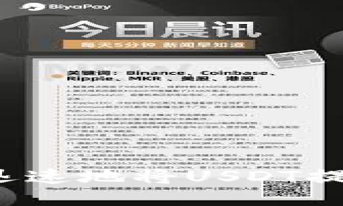 如何安全迅速地将USDT提现到钱包？