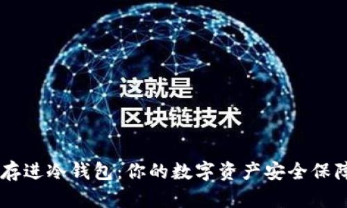 USDT存进冷钱包：你的数字资产安全保障之道
