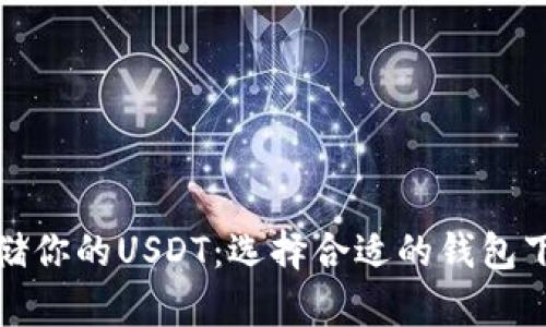 安全存储你的USDT：选择合适的钱包下载指南