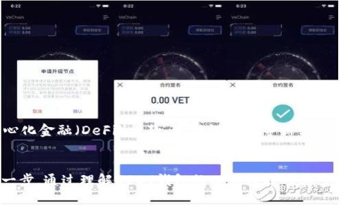 USDT钱包指的是用于存储、发送和接收USDT（Tether）这种数字货币的电子钱包。USDT是一种稳定币，旨在与美元保持1：1的价值比。因此，USDT钱包不仅支持用户进行交易，还能用于保留价值，提供相对稳定的资金储备。

什么是USDT?
USDT，全名为“Tether”，是一种基于区块链技术发行的稳定币。其主要特点是，用于作为法币（如美元）的数字化代表，从而降低了数字货币市场的波动性。USDT的价值与美元挂钩，因此一枚USDT的价格应为一美元，给用户提供了相对稳定的价值存储方式，这也是它广泛使用的原因之一。

USDT钱包的功能和作用
USDT钱包主要用于以下几种功能：
ol
  listrong存储USDT：/strong用户可以在钱包中安全地存储他们的USDT，避免因为市场波动造成的资产损失。/li
  listrong发送和接收USDT：/strong用户可以通过钱包快速发送和接收USDT，支持多种交易方式。/li
  listrong参与投资和交易：/strong用户可以利用USDT进行其他数字货币的投资，或在去中心化交易所（DEX）中进行交易。/li
  listrong转换为其他币种：/strong用户可以将USDT转换为其他数字货币，提升资金的灵活性和可用性。/li
/ol

USDT钱包的类型
目前市场上有多种类型的USDT钱包，主要分为以下几类：
ol
  listrong热钱包：/strong指那些连接互联网的钱包，适合日常交易和小额存储。热钱包通常操作简单，用户体验良好，比如手机应用程序和网页钱包。/li
  listrong冷钱包：/strong指未连接互联网的设备，适合长期存储。在安全性上优于热钱包，比如硬件钱包和纸钱包。/li
  listrong交易所钱包：/strong在数字货币交易所上创建的钱包，用户可以在交易所内部安全地存储USDT。缺点是，交易所的安全性可能受到黑客攻击的威胁。/li
/ol

如何选择合适的USDT钱包
选择钱包时，用户需要考虑以下几个方面：
ul
  listrong安全性：/strong确保钱包具有高水平的安全性，比如多重身份验证和私钥的保护机制。/li
  listrong用户友好性：/strong选择界面友好的钱包，让操作变得简便，适合新手用户。/li
  listrong钱包支持的平台：/strong确保钱包支持多种操作系统，比如手机、PC或网络浏览器。/li
  listrong信誉和评价：/strong查阅用户评价和社区反馈，确保选择的USDT钱包在用户中享有良好的声誉。/li
/ul

使用USDT钱包的注意事项
使用USDT钱包的过程中，用户需注意以下几点，以确保资金安全：
ol
  listrong备份私钥：/strong私钥是用户访问和控制钱包的唯一凭证，务必做好备份并妥善保管，避免因硬件损坏或遗失导致的资产损失。/li
  listrong更新钱包软件：/strong确保使用最新版本的钱包软件，以防止已经修复的安全漏洞被利用。/li
  listrong警惕钓鱼网站和应用：/strong小心输入钱包信息，确保访问的是正品网站，避免受到网络钓鱼攻击。/li
/ol

USDT的未来及其钱包的演变
随着数字货币市场的不断发展，USDT作为市场上使用最广泛的稳定币，其钱包技术与功能也在不断进化。未来，用户不仅可以通过USDT钱包实现更多的金融服务，比如去中心化金融（DeFi）贷款、流动性挖矿等新兴操作，同时钱包的安全性和用户体验也会不断提高。

结论
USDT钱包扮演着数字货币生态系统中至关重要的角色，帮助用户安全、方便地管理USDT资产。无论是初学者还是资深投资者，选择合适的USDT钱包都是投资数字货币的第一步。通过理解USDT钱包的工作原理及其多样性，用户可以更深入地参与到这一新兴市场中，实现资产的稳健增长。未来，随着区块链技术的发展和金融市场的变化，USDT钱包也将不断演进，满足用户日益增长的需求。