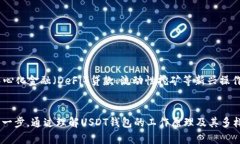 USDT钱包指的是用于存储、发送和接收