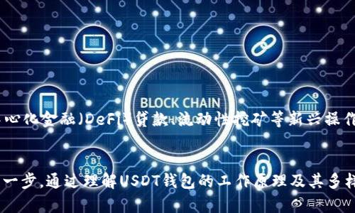 USDT钱包指的是用于存储、发送和接收USDT（Tether）这种数字货币的电子钱包。USDT是一种稳定币，旨在与美元保持1：1的价值比。因此，USDT钱包不仅支持用户进行交易，还能用于保留价值，提供相对稳定的资金储备。

什么是USDT?
USDT，全名为“Tether”，是一种基于区块链技术发行的稳定币。其主要特点是，用于作为法币（如美元）的数字化代表，从而降低了数字货币市场的波动性。USDT的价值与美元挂钩，因此一枚USDT的价格应为一美元，给用户提供了相对稳定的价值存储方式，这也是它广泛使用的原因之一。

USDT钱包的功能和作用
USDT钱包主要用于以下几种功能：
ol
  listrong存储USDT：/strong用户可以在钱包中安全地存储他们的USDT，避免因为市场波动造成的资产损失。/li
  listrong发送和接收USDT：/strong用户可以通过钱包快速发送和接收USDT，支持多种交易方式。/li
  listrong参与投资和交易：/strong用户可以利用USDT进行其他数字货币的投资，或在去中心化交易所（DEX）中进行交易。/li
  listrong转换为其他币种：/strong用户可以将USDT转换为其他数字货币，提升资金的灵活性和可用性。/li
/ol

USDT钱包的类型
目前市场上有多种类型的USDT钱包，主要分为以下几类：
ol
  listrong热钱包：/strong指那些连接互联网的钱包，适合日常交易和小额存储。热钱包通常操作简单，用户体验良好，比如手机应用程序和网页钱包。/li
  listrong冷钱包：/strong指未连接互联网的设备，适合长期存储。在安全性上优于热钱包，比如硬件钱包和纸钱包。/li
  listrong交易所钱包：/strong在数字货币交易所上创建的钱包，用户可以在交易所内部安全地存储USDT。缺点是，交易所的安全性可能受到黑客攻击的威胁。/li
/ol

如何选择合适的USDT钱包
选择钱包时，用户需要考虑以下几个方面：
ul
  listrong安全性：/strong确保钱包具有高水平的安全性，比如多重身份验证和私钥的保护机制。/li
  listrong用户友好性：/strong选择界面友好的钱包，让操作变得简便，适合新手用户。/li
  listrong钱包支持的平台：/strong确保钱包支持多种操作系统，比如手机、PC或网络浏览器。/li
  listrong信誉和评价：/strong查阅用户评价和社区反馈，确保选择的USDT钱包在用户中享有良好的声誉。/li
/ul

使用USDT钱包的注意事项
使用USDT钱包的过程中，用户需注意以下几点，以确保资金安全：
ol
  listrong备份私钥：/strong私钥是用户访问和控制钱包的唯一凭证，务必做好备份并妥善保管，避免因硬件损坏或遗失导致的资产损失。/li
  listrong更新钱包软件：/strong确保使用最新版本的钱包软件，以防止已经修复的安全漏洞被利用。/li
  listrong警惕钓鱼网站和应用：/strong小心输入钱包信息，确保访问的是正品网站，避免受到网络钓鱼攻击。/li
/ol

USDT的未来及其钱包的演变
随着数字货币市场的不断发展，USDT作为市场上使用最广泛的稳定币，其钱包技术与功能也在不断进化。未来，用户不仅可以通过USDT钱包实现更多的金融服务，比如去中心化金融（DeFi）贷款、流动性挖矿等新兴操作，同时钱包的安全性和用户体验也会不断提高。

结论
USDT钱包扮演着数字货币生态系统中至关重要的角色，帮助用户安全、方便地管理USDT资产。无论是初学者还是资深投资者，选择合适的USDT钱包都是投资数字货币的第一步。通过理解USDT钱包的工作原理及其多样性，用户可以更深入地参与到这一新兴市场中，实现资产的稳健增长。未来，随着区块链技术的发展和金融市场的变化，USDT钱包也将不断演进，满足用户日益增长的需求。