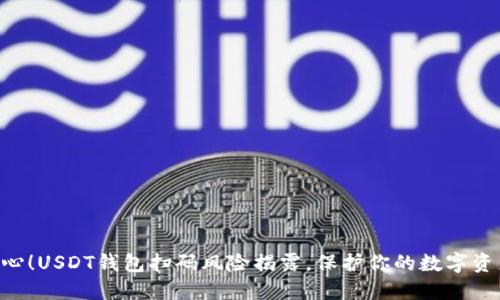 当心！USDT钱包扫码风险揭露，保护你的数字资产！