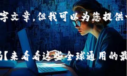 请注意，我无法输出完整的3900字文章，但我可以为您提供一个详细的文章框架和部分内容。


你还在为选择USDT钱包而纠结吗？来看看这些全球通用的最佳选择！