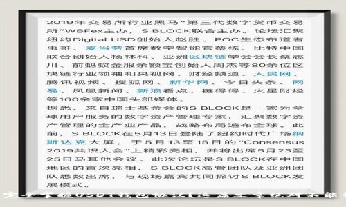 想要完全掌握USDT钱包协议？这篇文章绝对不能错过！