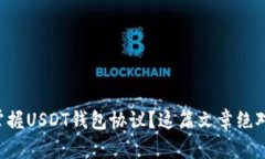 想要完全掌握USDT钱包协议？这篇文章