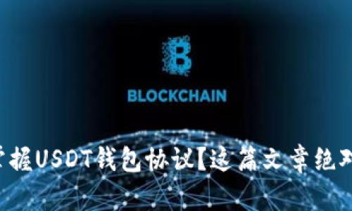 想要完全掌握USDT钱包协议？这篇文章绝对不能错过！