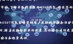 USDT钱包是一种专门用于存储和管理U