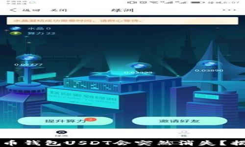 
为什么你的火币钱包USDT会突然消失？揭秘背后的真相