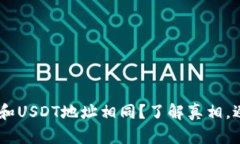 火币钱包BTC和USDT地址相同？了解真相