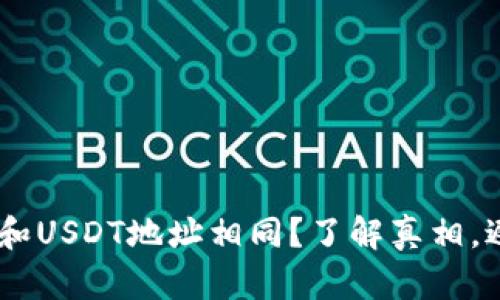 火币钱包BTC和USDT地址相同？了解真相，避免资产损失！