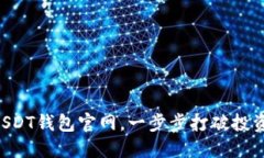 注册USDT钱包官网，一步步打破投资困