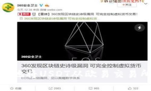 如何快速、安全地将USDT从欧易交易所转入TP钱包？