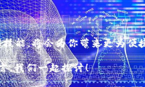   如何安全便捷地将USDT提现到TRC钱包？挑战你的数字资产管理  / 
 guanjianci USDT, TRC钱包, 加密货币提现 /guanjianci 

引言：数字资产的时代
随着加密货币的兴起，数字资产管理渐渐成为了一种新常态。币圈的朋友们，尤其是USDT（Tether）用户，常常会需要将手中的数字货币提现到不同的钱包中。今天，我们就来探讨一下如何将USDT安全、高效地提现到TRC钱包，这不仅是对技术的挑战，更是对你我管理数字资产能力的考验。

什么是USDT和TRC钱包？
在深入提现过程之前，我们首先来认识一下USDT和TRC钱包。USDT，或称为泰达币，是一种与美元一比一挂钩的稳定币。它广泛应用于交易所、转账和区块链游戏中。相对而言，TRC钱包则是基于波场（TRON）网络的一种数字资产存储解决方案，被认为在交易速度和费用方面比其他网络更加优秀。

USDT提现到TRC钱包的必要性
那么，为什么要选择将USDT提现到TRC钱包呢？其中一个主要原因是交易费用。TRC网络的手续费普遍较低，这意味着你可以用更少的成本完成相同的交易。此外，TRC网络的确认速度也相对较快，可以让你更迅速地在钱包之间转移资产。

步骤一：准备好你的TRC钱包
在你能进行USDT提现之前，首先需要一个TRC钱包。如果你还没有钱包，不妨考虑选择一些知名度较高、评价较好的钱包应用，比如TronLink、Math Wallet等。创建钱包的过程通常很简单，只需下载应用，注册账户并备份好助记词以确保你的资产安全。

步骤二：获取USDT提现地址
每个TRC钱包在创建过程中都会生成一个独特的地址。登录到你的TRC钱包，找到“接收”或“收款”选项。这时候，你将看到一串字符串（通常以“T”开头），这就是你的钱包地址。确保仔细复制这个地址，因为任何错误都可能导致资产的丢失。 

步骤三：选择提现平台
接下来，你需要选择一个安全可靠的数字货币交易所来提现USDT。例如，知名的交易所如币安、火币、OKEx等都是不错的选择。在选择交易所时，应该考量提款费用、提款时间以及用户评价等因素，以确保你的资金安全。

步骤四：发起USDT提现申请
在交易所中，找到提现选项，输入你刚刚复制的TRC钱包地址。同时输入你要提现的USDT数量。此时，系统可能会要求你进行二次验证，比如输入手机验证码或谷歌验证。确保信息填写准确无误，确认提现申请。

步骤五：查看提现状态
一旦提交申请，你就可以在交易所中查看到提现的状态。通常情况下，提现手续会在几分钟到几个小时内完成，但也可能因网络繁忙或操作延迟而延时。在此期间，如果出现任何异常操作，不妨及时联系交易所的客服进行询问。

步骤六：确认到账
提现申请一旦批准，你的USDT将会发送到你指定的TRC钱包中。你可以在TRC钱包中刷新页面，查看你的余额是否已成功增加。确认无误后，你就可以安心使用这些数字资产了！

安全提示：注意风险与安全
在数字货币的世界中，安全永远是第一位的。对于每一次的提现操作，保持警惕是非常必要的。以下是一些安全提示：
ul
li确保你正在使用官方交易所的网站或应用，警惕钓鱼网站。/li
li定期修改密码，启用双因素验证。/li
li备份好你的助记词，确保在需要找回密码时有依据。/li
li在进行大额提现时，可选择分批提现，降低风险。/li
/ul

总结：把握数字资产管理的未来
将USDT提现到TRC钱包的过程其实并不复杂，但我们需要时刻保持警惕和谨慎。通过了解相关步骤和注意事项，掌握数字资产的管理技能，将会为你带来更为便捷和高效的投资体验。在这个信息化飞速发展的时代，让我们共同把握数字资产管理的未来，迎接更多的可能性与挑战！

希望通过本次分享，你能够更自信地在币圈行走，安全地管理你的资产。如果你有更多问题或者想要分享你的经验，欢迎在评论区留言，我们一起探讨！