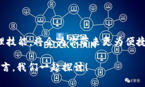   如何安全便捷地将USDT提现到TRC钱包？挑战你的数字资产管理  / 
 guanjianci USDT, TRC钱包, 加密货币提现 /guanjianci 

引言：数字资产的时代
随着加密货币的兴起，数字资产管理渐渐成为了一种新常态。币圈的朋友们，尤其是USDT（Tether）用户，常常会需要将手中的数字货币提现到不同的钱包中。今天，我们就来探讨一下如何将USDT安全、高效地提现到TRC钱包，这不仅是对技术的挑战，更是对你我管理数字资产能力的考验。

什么是USDT和TRC钱包？
在深入提现过程之前，我们首先来认识一下USDT和TRC钱包。USDT，或称为泰达币，是一种与美元一比一挂钩的稳定币。它广泛应用于交易所、转账和区块链游戏中。相对而言，TRC钱包则是基于波场（TRON）网络的一种数字资产存储解决方案，被认为在交易速度和费用方面比其他网络更加优秀。

USDT提现到TRC钱包的必要性
那么，为什么要选择将USDT提现到TRC钱包呢？其中一个主要原因是交易费用。TRC网络的手续费普遍较低，这意味着你可以用更少的成本完成相同的交易。此外，TRC网络的确认速度也相对较快，可以让你更迅速地在钱包之间转移资产。

步骤一：准备好你的TRC钱包
在你能进行USDT提现之前，首先需要一个TRC钱包。如果你还没有钱包，不妨考虑选择一些知名度较高、评价较好的钱包应用，比如TronLink、Math Wallet等。创建钱包的过程通常很简单，只需下载应用，注册账户并备份好助记词以确保你的资产安全。

步骤二：获取USDT提现地址
每个TRC钱包在创建过程中都会生成一个独特的地址。登录到你的TRC钱包，找到“接收”或“收款”选项。这时候，你将看到一串字符串（通常以“T”开头），这就是你的钱包地址。确保仔细复制这个地址，因为任何错误都可能导致资产的丢失。 

步骤三：选择提现平台
接下来，你需要选择一个安全可靠的数字货币交易所来提现USDT。例如，知名的交易所如币安、火币、OKEx等都是不错的选择。在选择交易所时，应该考量提款费用、提款时间以及用户评价等因素，以确保你的资金安全。

步骤四：发起USDT提现申请
在交易所中，找到提现选项，输入你刚刚复制的TRC钱包地址。同时输入你要提现的USDT数量。此时，系统可能会要求你进行二次验证，比如输入手机验证码或谷歌验证。确保信息填写准确无误，确认提现申请。

步骤五：查看提现状态
一旦提交申请，你就可以在交易所中查看到提现的状态。通常情况下，提现手续会在几分钟到几个小时内完成，但也可能因网络繁忙或操作延迟而延时。在此期间，如果出现任何异常操作，不妨及时联系交易所的客服进行询问。

步骤六：确认到账
提现申请一旦批准，你的USDT将会发送到你指定的TRC钱包中。你可以在TRC钱包中刷新页面，查看你的余额是否已成功增加。确认无误后，你就可以安心使用这些数字资产了！

安全提示：注意风险与安全
在数字货币的世界中，安全永远是第一位的。对于每一次的提现操作，保持警惕是非常必要的。以下是一些安全提示：
ul
li确保你正在使用官方交易所的网站或应用，警惕钓鱼网站。/li
li定期修改密码，启用双因素验证。/li
li备份好你的助记词，确保在需要找回密码时有依据。/li
li在进行大额提现时，可选择分批提现，降低风险。/li
/ul

总结：把握数字资产管理的未来
将USDT提现到TRC钱包的过程其实并不复杂，但我们需要时刻保持警惕和谨慎。通过了解相关步骤和注意事项，掌握数字资产的管理技能，将会为你带来更为便捷和高效的投资体验。在这个信息化飞速发展的时代，让我们共同把握数字资产管理的未来，迎接更多的可能性与挑战！

希望通过本次分享，你能够更自信地在币圈行走，安全地管理你的资产。如果你有更多问题或者想要分享你的经验，欢迎在评论区留言，我们一起探讨！