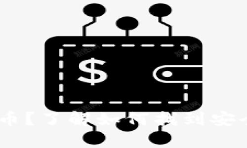 从未接触过加密货币？了解如何找到安全的USDT交易钱包！