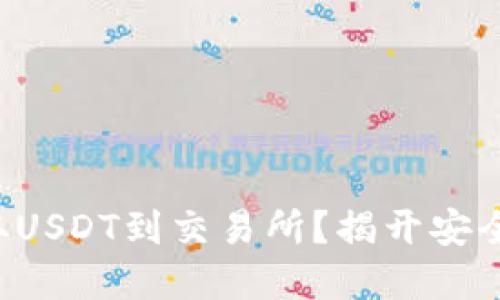 如何从钱包提取USDT到交易所？揭开安全与便捷的秘密！
