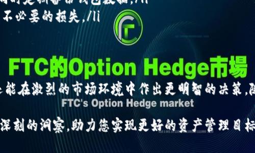   如何轻松查看您的USDT钱包交易记录，避免隐患与遗忘？ / 
 guanjianci USDT, 钱包, 交易记录 /guanjianci 

引言：数字资产世界的透明度
在当今的数字金融时代，加密货币正在成为人们资金管理和投资的重要工具。USDT（泰达币）作为一种稳定币，以其与美元的1:1锚定关系，受到了广泛的欢迎。然而，随着其使用的普及，用户在管理和监控USDT持有以及交易过程中常常会面临各种挑战，其中最为突出的问题之一便是如何查看钱包交易记录。

为什么需要查看USDT交易记录？
无论是为了更好地管理个人资产，还是为了解决潜在的资金隐患，定期查看交易记录是至关重要的一步。首先，它可以帮助用户追踪资金流动，了解交易的去向，防止资金被不知名的地址转移。其次，对于那些参与频繁交易的用户，借助交易记录来分析市场动态和个人投资表现，将为制定未来的投资计划提供重要数据支持。

了解您的USDT钱包
在开始查看交易记录之前，首先需要明确您所使用的USDT钱包类型。市场上存在两种主要的钱包类型：热钱包和冷钱包。热钱包是在线的，便于快速交易，但也容易受到黑客攻击；而冷钱包则是离线存储，安全性更高，但操作相对麻烦

如何查看交易记录？
h41. 在热钱包中查看交易记录/h4
热钱包通常提供直观的用户界面，用户可通过应用或网站直接查看交易记录。这里以某个流行的热钱包为例，具体步骤如下：
ul
    li登录您的钱包账户。/li
    li导航到“交易记录”或“历史记录”板块。/li
    li您将能够看到所有的入账和出账交易，包括交易时间、金额、交易费用等详细信息。/li
/ul

h42. 使用区块链浏览器/h4
无论使用哪个钱包，区块链浏览器都是查看交易记录的另一种有效方式。区块链浏览器能够直接访问区块链网络，提供所有该地址的交易历史。您可以通过以下步骤操作：
ul
    li访问一个知名的区块链浏览器网站，例如Etherscan（针对ERC20代币）或Blockchair。/li
    li在搜索框中输入您的USDT钱包地址。/li
    li点击搜索，您将看到该地址下的所有交易记录。/li
/ul
区块链浏览器的优势在于所有数据均来自于公开且不可篡改的区块链，可以有效避免因钱包服务故障或数据延迟导致的交易记录缺失。

h43. 在冷钱包中查看交易记录/h4
冷钱包的查看过程相对复杂一些，这里以硬件钱包为例，步骤如下：
ul
    li将硬件钱包连接到计算机。/li
    li打开钱包管理软件，并输入密码解锁。/li
    li导航到“交易记录”或“活动”选项。 /li
/ul
请注意，在冷钱包中查看交易记录通常需要在安全的环境下进行，避免潜在的安全风险。

交易记录分析与常见问题
获取到交易记录后，很多用户可能想要分析这些数据以了解自己的交易习惯和投资效果。对于交易频繁的用户，分析交易的时间、金额以及交易对手的性质，都能帮助您更好地把握市场动态与趋势。
然而，在使用USDT钱包时，也有一些常见问题需要注意：
ul
    listrong如果交易记录缺失怎么办？/strong：这可能是由于网络延迟或钱包服务的问题。通常，等待一段时间后重新查看，或使用区块链浏览器核实信息可以解决问题。/li
    listrong如何保护我的交易记录安全？/strong：务必使用强密码和双重认证来保护您的钱包，避免在不安全的网络环境中进行交易，同时定期备份钱包数据。/li
    listrong我能否撤回一笔已经完成的交易？/strong：一旦交易在区块链上被确认，您将无法撤回。确保在交易前认真核对信息，以避免不必要的损失。/li
/ul

总结与未来展望
总的来说，查看USDT交易记录是有效管理加密资产的重要环节。通过了解如何操作和分析这些数据，用户不仅能够保护自己的资金安全，还能在激烈的市场环境中作出更明智的决策。随着区块链技术的不断发展，未来的交易记录查看可能会更为简便和高效，用户将能够享受更加安全与透明的数字金融体验。

因此，不论您是新手还是资深的加密资产投资者，定期检查和分析您的USDT交易记录，将为您在这个快速变化的领域中提供清晰的视角与深刻的洞察，助力您实现更好的资产管理目标。希望这些信息能够对您有所帮助！