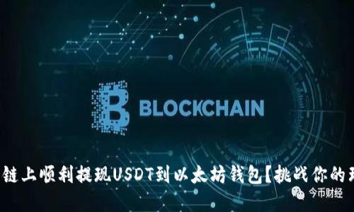 如何在货币链上顺利提现USDT到以太坊钱包？挑战你的理解和能力！