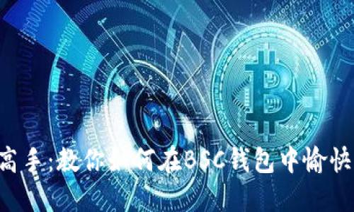 从小白到高手：教你如何在BSC钱包中愉快卖出USDT