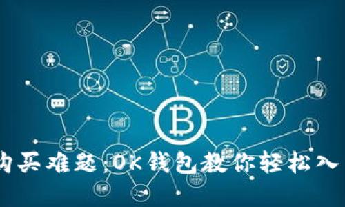 破解USDT购买难题：OK钱包教你轻松入手数字货币