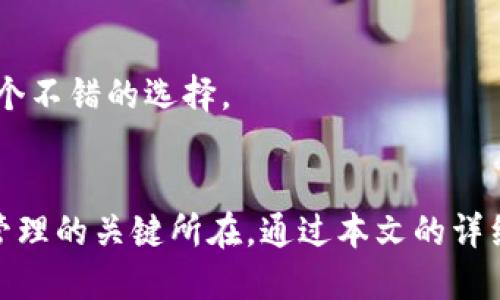    如何轻松将币钱包里的钱转换为USDT？挑战传统兑付方式！  / 

 guanjianci  币钱包, USDT, 转换  /guanjianci 

 引言 
 随着加密货币的迅速发展，越来越多的人开始关注如何将其数字资产灵活运用。在这其中，USDT（泰达币）作为一种与美元挂钩的稳定币，受到了广泛的欢迎。但很多初入市场的用户在使用币钱包时，常常面临如何将钱包余额转换为USDT的问题。本文将探讨这一过程，帮助你轻松解决这一难题，并提供一些实用建议，助你在数字货币的世界中畅通无阻。 

 理解币钱包与USDT的基本概念 
 在进入具体操作之前，我们先来了解一下什么是币钱包以及USDT。币钱包是存储和管理加密货币的工具，依赖于区块链技术来确保资产的安全。而USDT作为一种铸造在区块链上的稳定币，其价值与美元保持1:1的比例。将币钱包中的资产转化为USDT，通常涉及到交易所的操作以及市场的灵活应变能力。 

 转换过程概述 
 将币钱包里的钱转成USDT的基本步骤大致如下：选择一个合适的交易所、充值币钱包到交易所、选择交易对进行兑换。尽管过程简单，但细节处理和选择平台的质量，都会影响到最终的操作成功率与用户体验。 

 第一步：选择合适的交易所 
 选择一个可靠的交易所是整个交易过程的第一步。聚焦于一些备受信任的平台，如Coinbase、Binance、Huobi等，这些交易所都提供USDT的交易及兑换功能。查看交易所的手续费、提现时间和用户评价，做出最优选择。同时，确保交易所支持你现有币种的兑换。 

 第二步：注册并完成身份验证 
 一旦选择了合适的交易所，接下来你需要注册一个账户。在这个过程中，交易所通常会要求你提供一些个人信息，例如电子邮件、手机号码及身份验证文件。尽量确保这些信息的真实性，以便于后续的顺利交易。 

 第三步：充值币钱包到交易所 
 注册完成后，进入交易所账户，找到充值入口。你需要将币钱包中的资金转账到交易所的相应地址。通常，每种币种都有独特的充值地址，务必仔细核对，以免资金丢失。充值的速度会依赖于区块链的确认时间，通常需要一定的时间才能到账。 

 第四步：选择交易对进行兑换 
 当你的资金到账后，进入交易所的交易页面，找到USDT。根据己方币种与USDT的交易对，选择相应的交易方式。一般来说，有市场单和限价单等多种交易方式。初学者可以选择市场单，系统会自动根据当前市场的实时价格为你完成交易。 

 第五步：提取USDT至币钱包 
 交易完成后，你的账户中应该会显示有USDT。如果你希望将其提取到自己的币钱包中，仍需找到提取选项。输入你的币钱包地址和提取金额，确认无误后提交申请。请注意再次核对地址，确保信息的准确无误以避免损失。 

 常见问题解答 
h4 1. 转换USDT需要支付手续费吗？ /h4
 是的，大部分交易所都会对每笔交易收取一定比例的手续费。在进行换算之前，务必查看手续费的标准，以便合适地计算出最终能够到手的USDT数量。 

h4 2. 如果转换失败该如何处理？ /h4
 如果在兑换过程中遇到问题，可以查看交易所的帮助中心，那里通常会提供相关指引。同时，你也可以联系交易所的客服团队，寻求帮助。无论是操作问题还是系统故障，及时的投诉和反馈都能有效解决困扰。 

h4 3. 为什么我的账户资金没有及时到账？ /h4
 这是一个常见的问题，一般情况下，到账时间受多种因素影响，例如区块链的网络繁忙程度、其他用户的交易量等等。耐心等待通常能够解决问题，如果一直没有到账可以联系交易所确认。 

 进一步的建议与技巧 
 转换成USDT的过程中，有一些小技巧可以帮助你更轻松地管理你的数字资产。 

h4 1. 跟踪市场 /h4
 了解市场趋势和价格波动非常重要。利用一些专门提供市场分析的网站和工具，提升你对市场的认知，抓住合适的时机进行交易，可以最大限度地保护自己的资金。 

h4 2. 安全地管理私钥 /h4
 在数字货币世界中，私钥的安全性关乎你的资产安全。一定要将私钥保存在安全地方，并定期进行备份，以免因设备故障或网络问题造成资金损失。 

h4 3. 利用自动化工具 /h4
 现在许多交易所提供API接口和自动交易工具，能够帮助用户自动执行一些基本的交易操作，消除人工操作的误差，提高交易效率。对于繁忙的用户来说，这是一个不错的选择。 

 结论 
 将币钱包中的钱转换为USDT并不复杂，但在每一个环节中都需保持警惕与学习。理解市场、选择优秀的交易平台、合理的技术手段，都是帮助你更好地进行资金管理的关键所在。通过本文的详细介绍，相信你能够轻松应对币钱包兑换USDT的问题，驶入数字货币的自由世界！