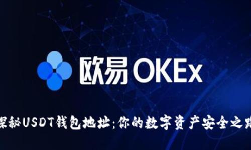 探秘USDT钱包地址：你的数字资产安全之路
