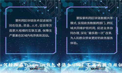 如何轻松在Token.im钱包中添加USDT：不再为操作烦恼！