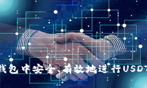 如何在IM钱包中安全、有效地进行USDT场外交易？