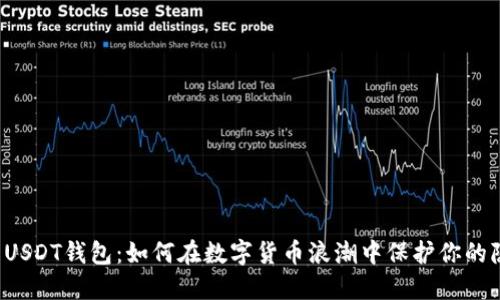匿名USDT钱包：如何在数字货币浪潮中保护你的隐私？