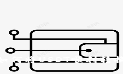 TP钱包如何将USDT顺利转换为TRX？
