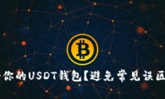 如何选择最适合你的USDT钱包？避免常