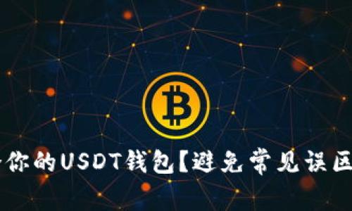 如何选择最适合你的USDT钱包？避免常见误区，掌握安全技巧！