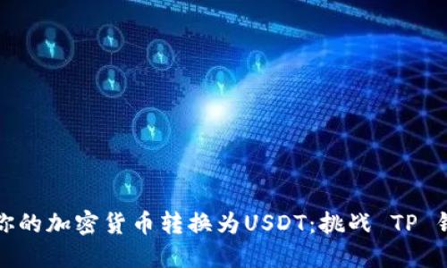 如何轻松将你的加密货币转换为USDT：挑战 TP 钱包中的难题